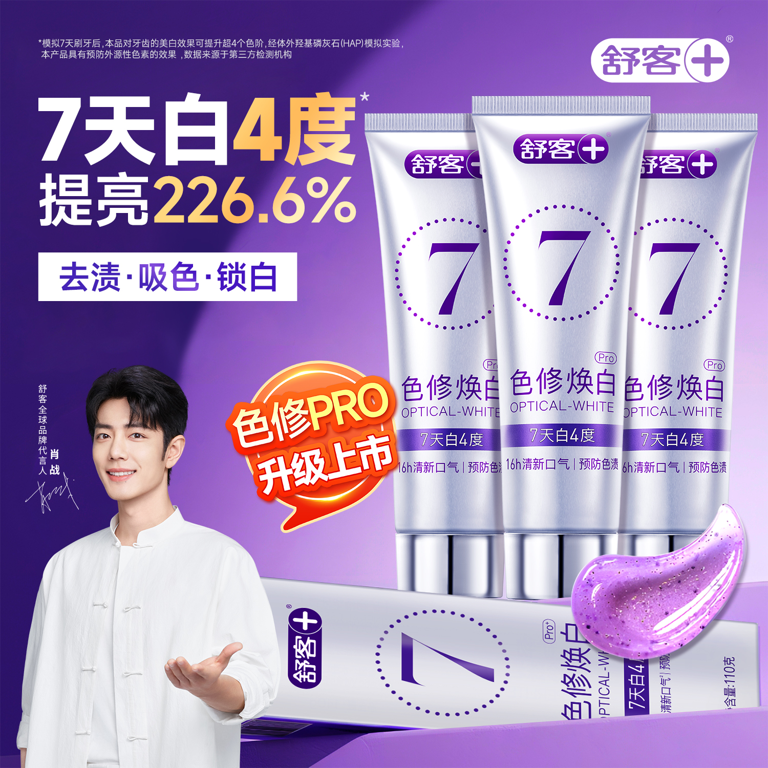 肖战推荐舒客色修美白牙膏