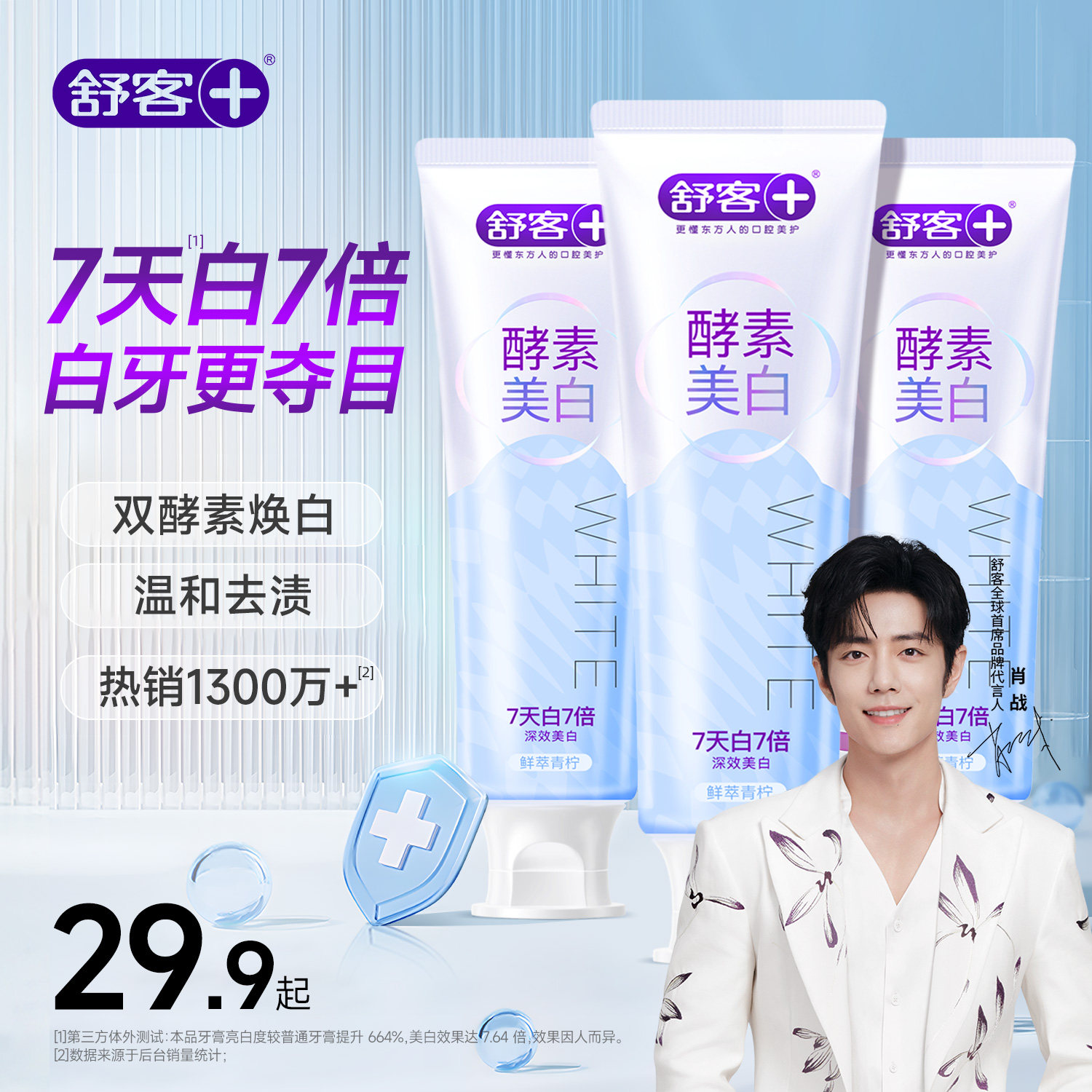 【肖战同款】舒客酵素美白牙膏