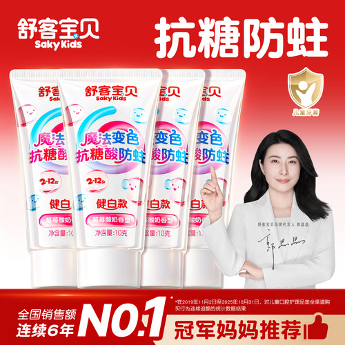 【郭晶晶推荐】舒客儿童抗糖牙膏