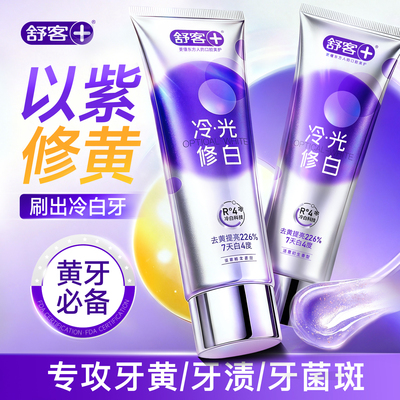 【肖战同款】舒客冷光美白牙膏