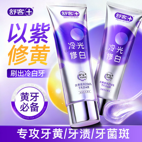 【肖战同款】舒客冷光美白牙膏