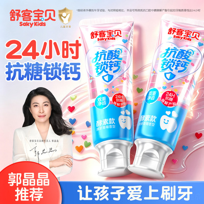 舒客宝贝儿童牙膏克服防蛀抗糖盾2-3-6到12岁以上含氟换牙期正品