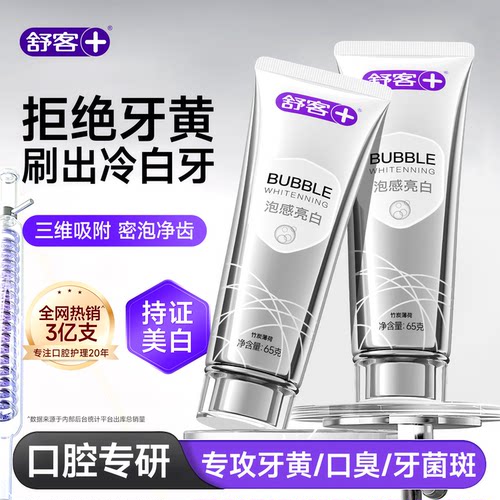 【肖战同款】舒客冷光美白牙膏