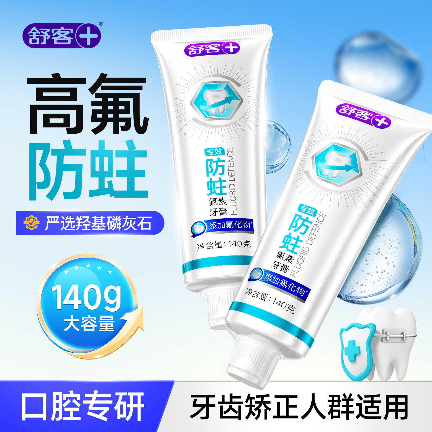 舒客牙膏高含氟防蛀成人带牙套牙齿矫正人群防龋齿脱矿官方正品
