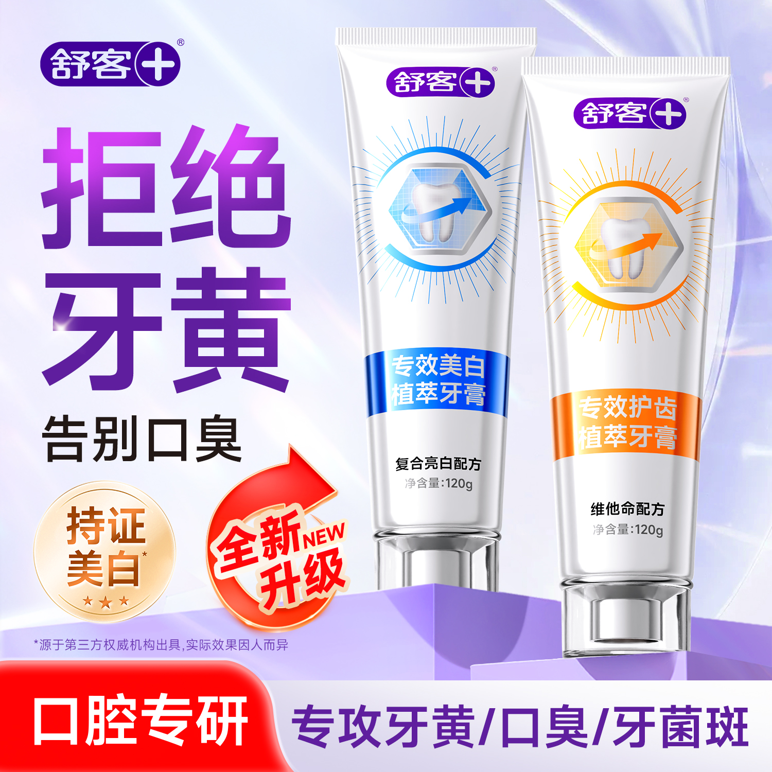 肖战同款舒客美白牙膏140g