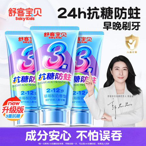 【郭晶晶推荐】舒客儿童专用牙膏