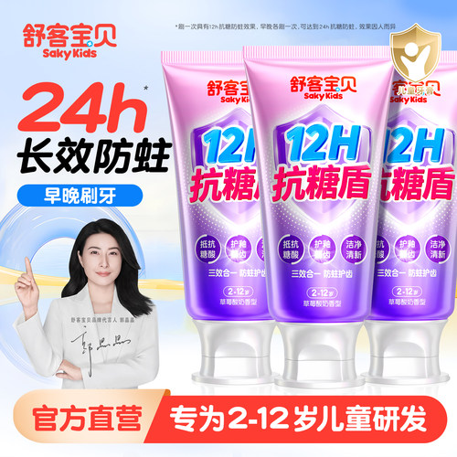 【郭晶晶推荐】舒客儿童抗糖牙膏