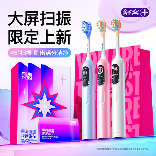 【七夕礼物】舒客G5pro+电动牙刷