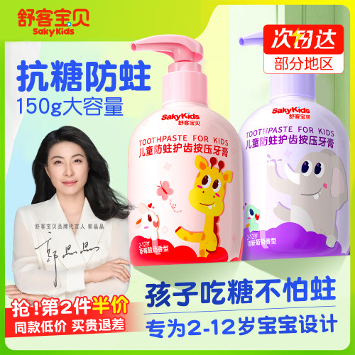 【郭晶晶推荐】舒客儿童按压牙膏