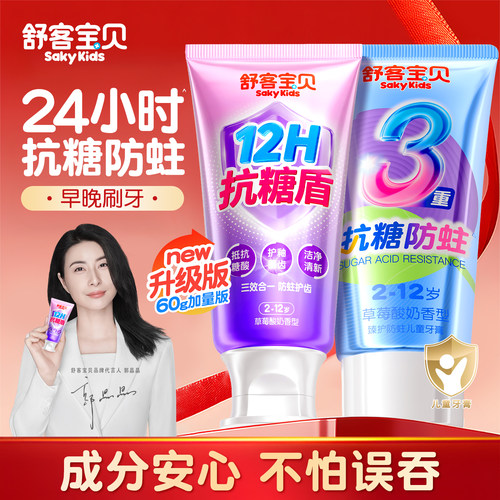 【郭晶晶推荐】舒客儿童抗糖牙膏