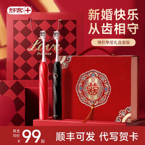 舒客电动牙刷新婚结婚礼物