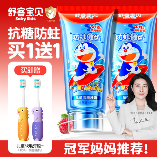 【郭晶晶推荐】舒客儿童抗糖牙膏