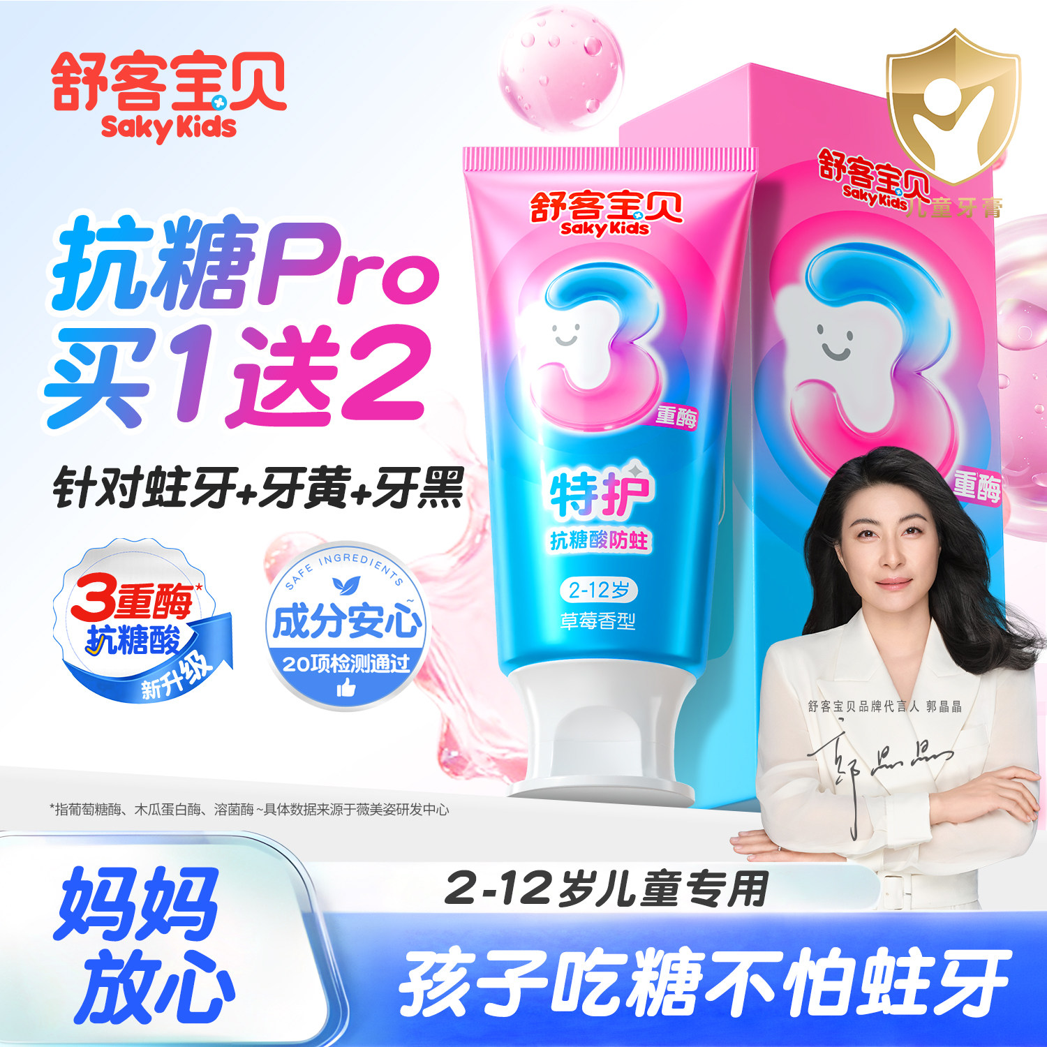【郭晶晶推荐】儿童专用抗糖防蛀