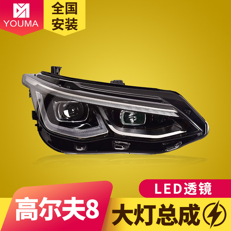 高尔夫8大灯总成新款特价