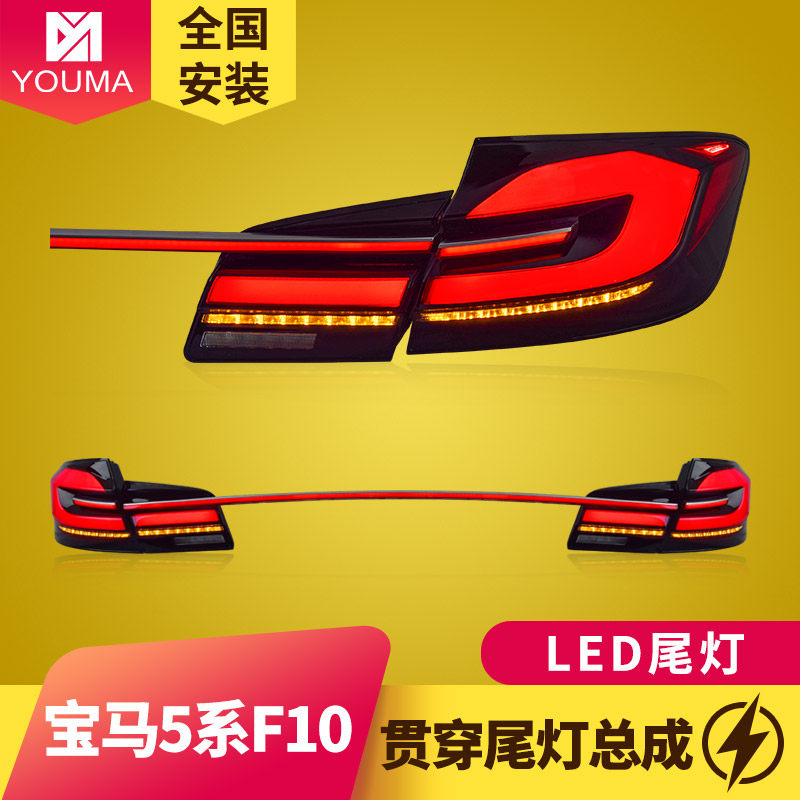 专用于宝马5系尾灯11-17款F10 F18改装贯穿动态流水LED尾灯总成,汽车零部件/养护/美容/维保,尾灯总成,淘宝优惠券,粉丝福利购,淘宝优惠卷