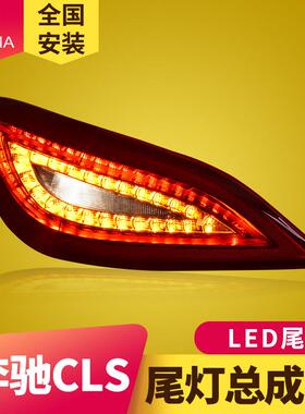 专用于奔驰CLS W218尾灯总成CLS260 CLS320改装LED动态流水尾灯