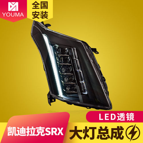 SRXLED大灯总成新款特价