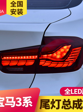 专用于宝马3系尾灯总成13-18款F30F35改装龙鳞款LED流光转向尾灯