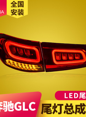 专用于奔驰GLC-W253尾灯总成16-24款GLC改装新款LED尾灯总成