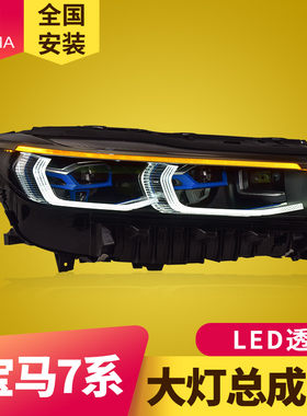 专用于宝马7系G12大灯总成730 740 750 760改装激光透镜LED大灯