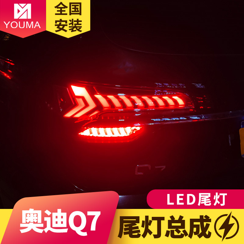 Q7LED尾灯总成新款特价