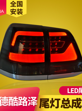 专用于兰德酷路泽LED尾灯总成08-15款LC200丰田陆地巡洋舰后尾灯