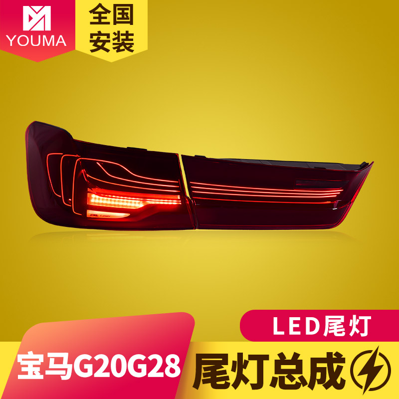 新款特价3系G20/G28LED尾灯总成