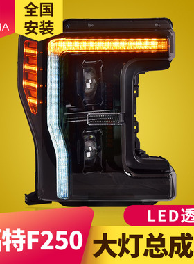 专用于福特F250大灯总成17-19款改装LED透镜动态日行灯流水转向灯