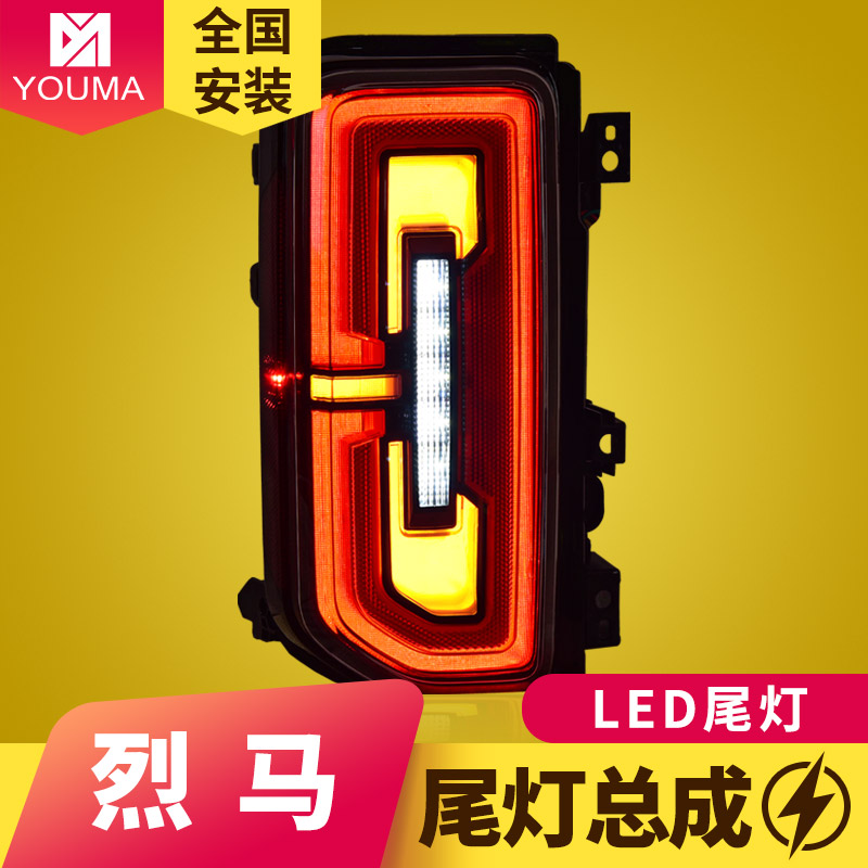 烈马尾灯总成新款特价