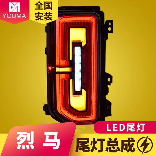 烈马尾灯总成新款特价