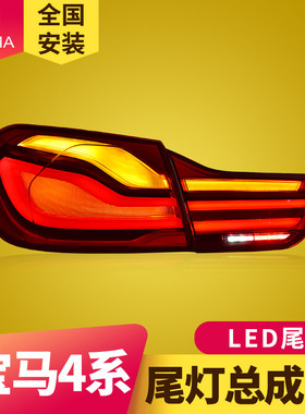 专用于宝马4系F32尾灯总成14-20款F36 M4 F82改装新款LED流水尾灯