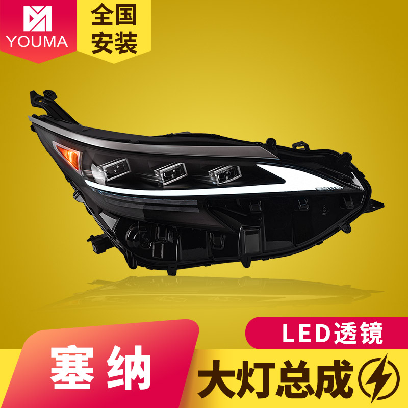 赛那大灯总成新款特价