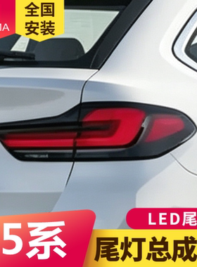 适用于17-20款宝马5系旅行版G31尾灯总成改装LED流光转向灯刹车灯