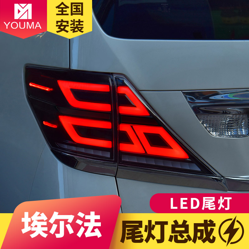 专用于丰田埃尔法LED尾灯总成07-13款改装新款LED流水转向LED尾灯