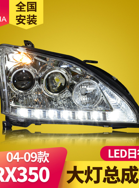 专用于雷克萨斯RX350大灯总成04-09款RX330改装LED日行灯透镜大灯