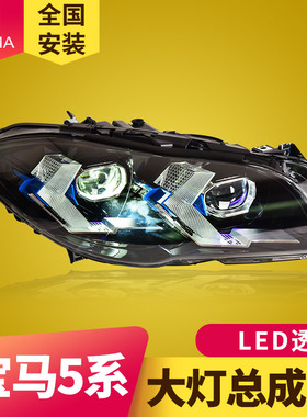专用于宝马5系F10大灯总成11-17款F18改装新LED透镜日行灯转向灯