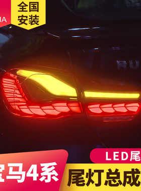 专用于宝马4系F32尾灯总成F82 F36改装龙鳞款LED流水转向尾灯总成