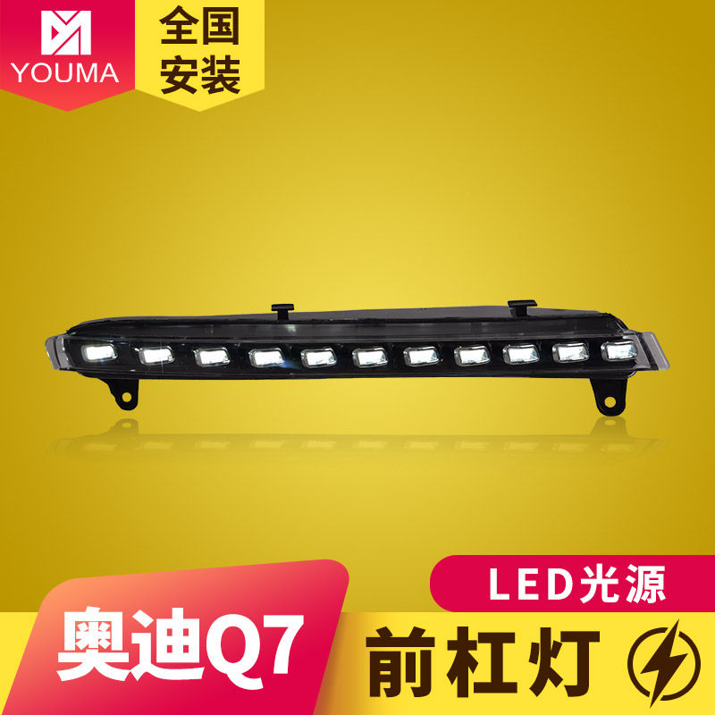 专用于06-09款奥迪Q7前杠灯改装动态LED日间行车灯LED流水转向灯