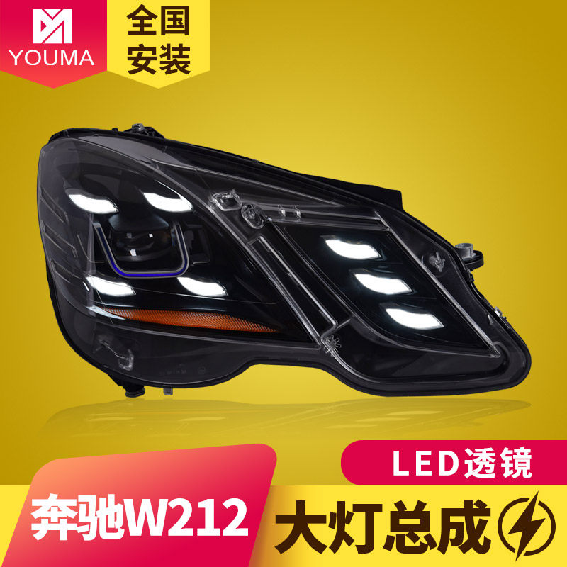 专用于奔驰E级W212大灯总成10-15款改装LED日行灯LED透镜大灯总成