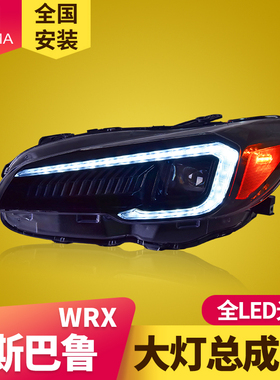 专用于15-20款斯巴鲁WRX大灯总成改装LED流水转向灯LED透镜大灯
