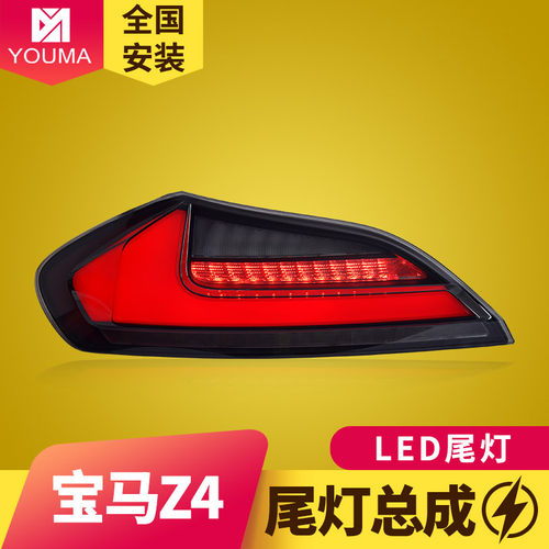 Z4-E89（09-16）尾灯特价