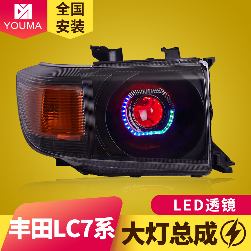 酷路泽LC71LED透镜大灯总成特价