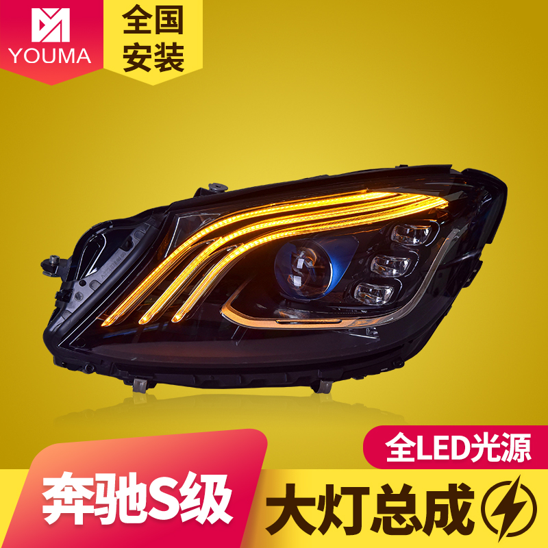 S级LED大灯总成新款特价
