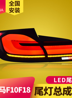 专用于宝马5系F10 F18尾灯总成11-17老款改装21新款光导LED后尾灯