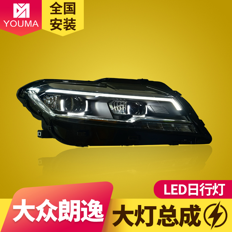 朗逸LED大灯总成新款特价