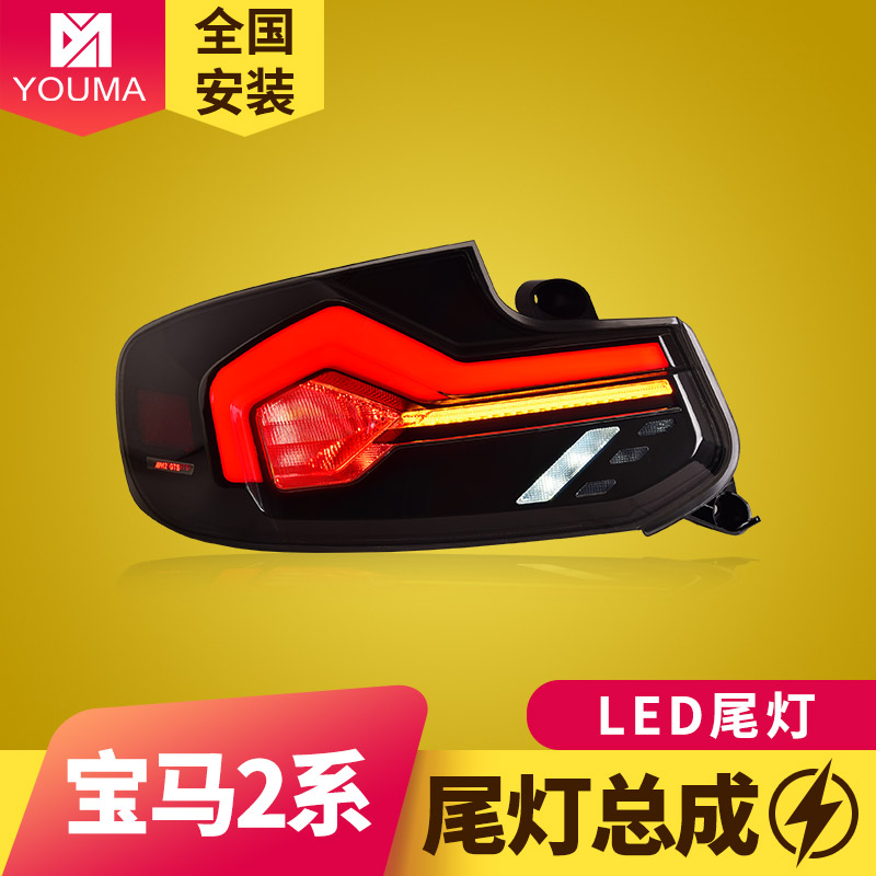 新款2系F22F23LED流水尾灯总成