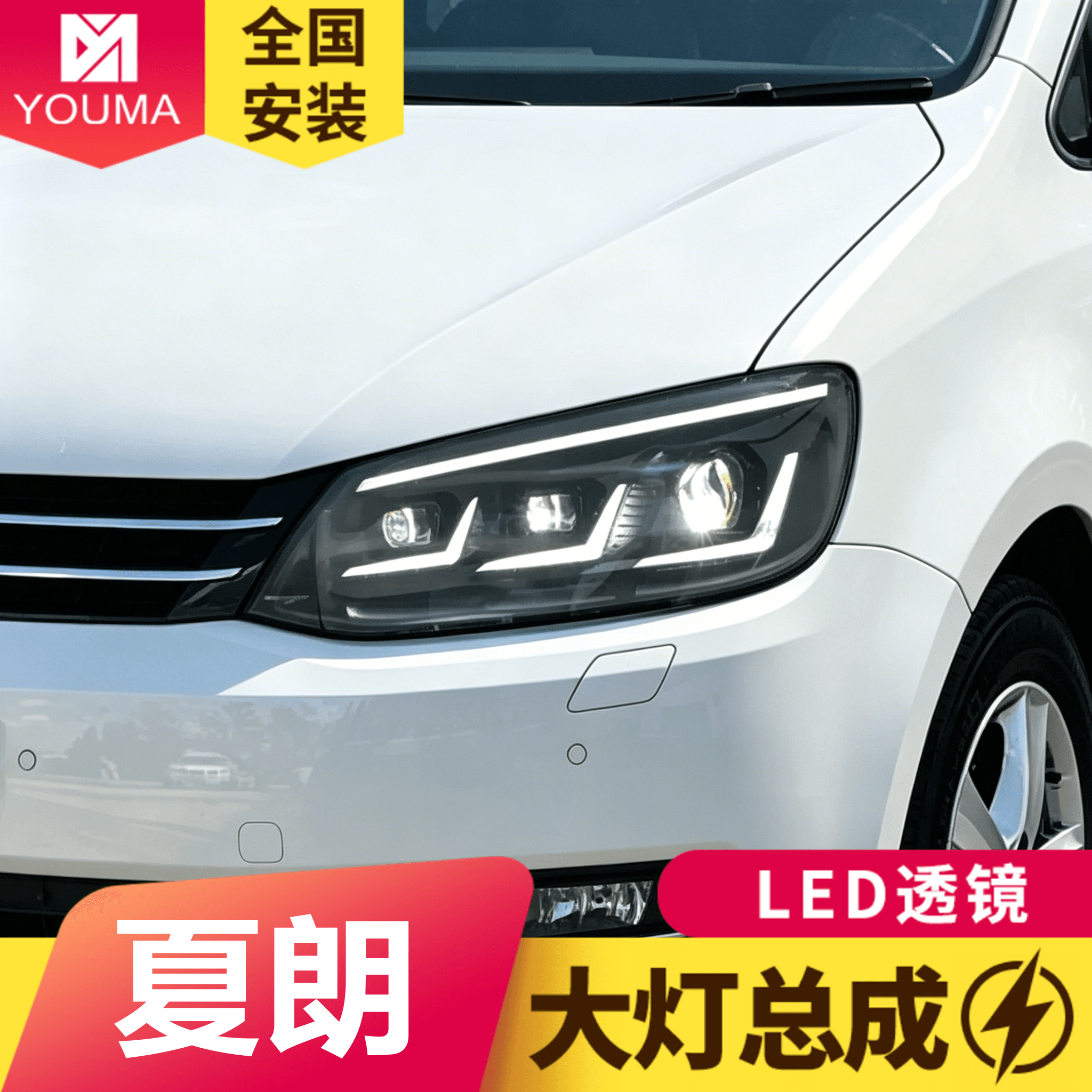 适用于大众夏朗大灯总成12-19款改装LED透镜大灯日行灯流水转向灯