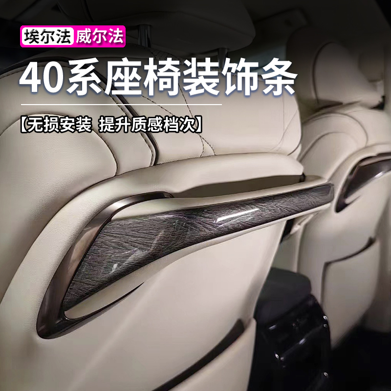 埃尔法威尔法座椅后拉手装饰条