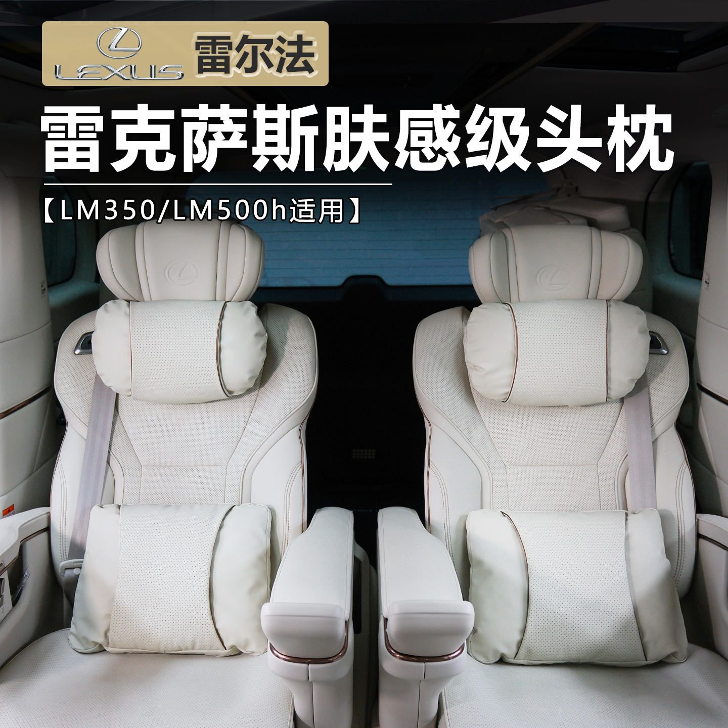 25款lm350/500h专用头枕腰靠