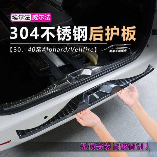 适用埃尔法后备箱护板改装